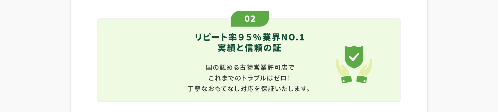 02リピート率95%業界NO.1