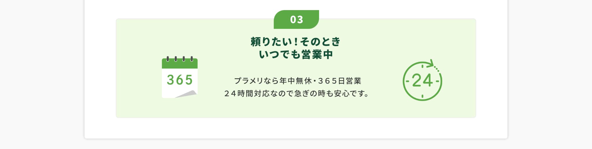 03頼りたいそのときいつでも営業中