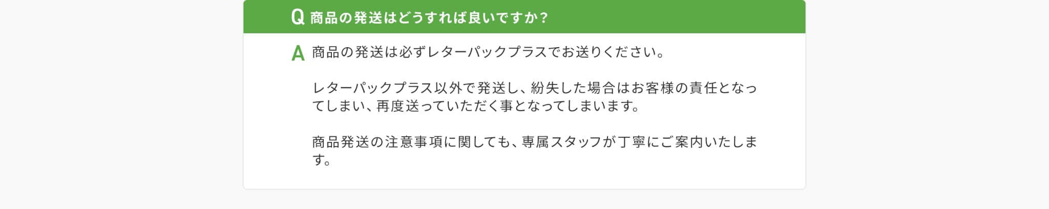 Q商品の発送はどうすればよいですか?A商品の発送はレターパックプラスでお願いします。