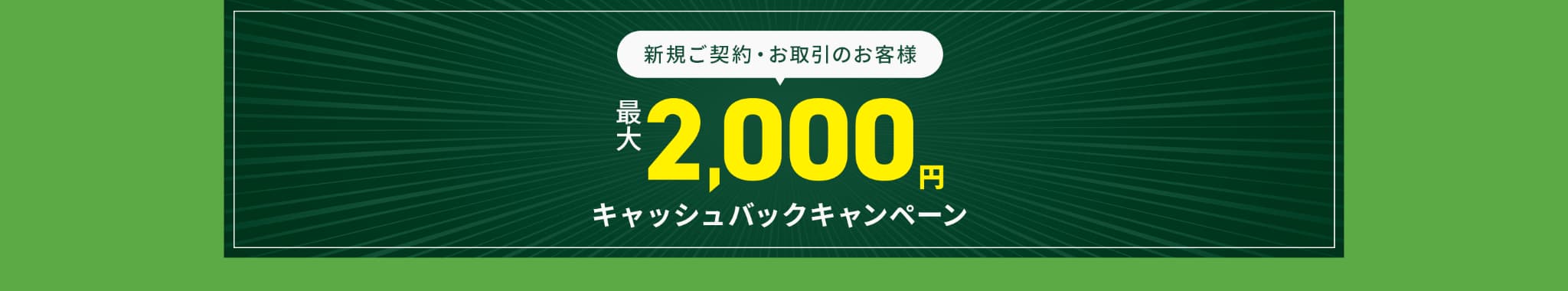 新規ご契約・お取引のお客様,最大２０００円キャッシュバックキャンペーン