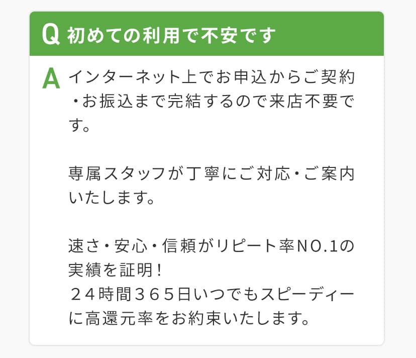 0Qはじめての利用で不安です。Aインターネット上でお申込みからご契約お振込魔で完結するので来店不要です。