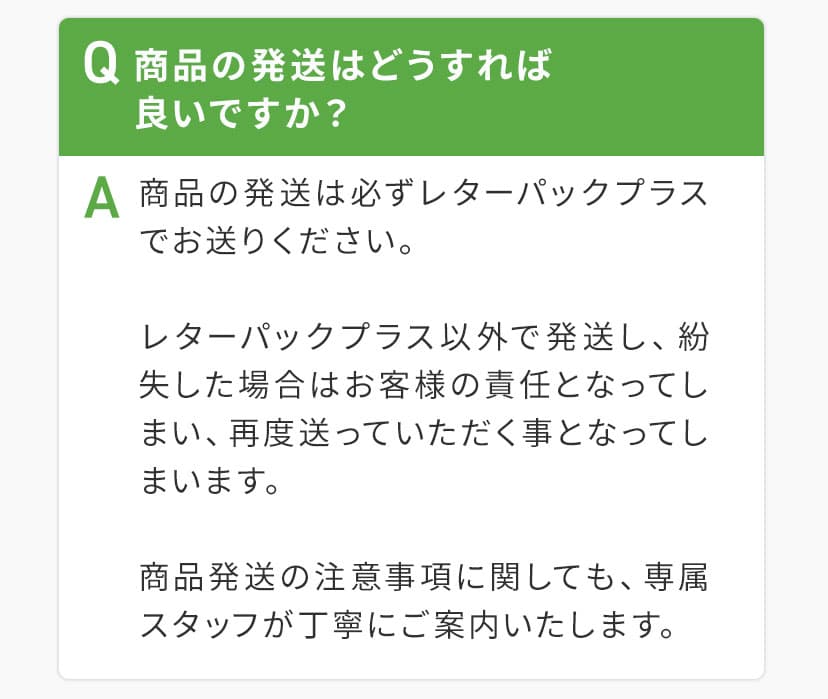 Q商品の発送はどうすればよいですか?A商品の発送はレターパックプラスでお願いします。