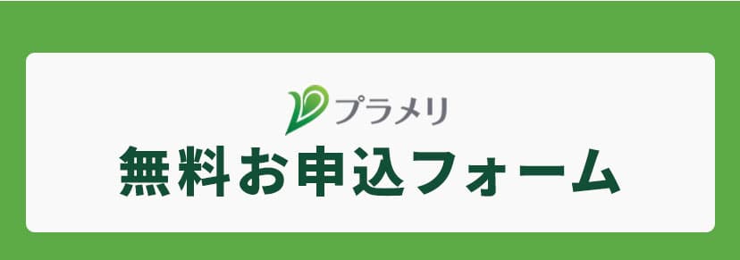 無料お申し込みフォーム