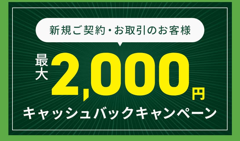 新規ご契約・お取引のお客様,最大２０００円キャッシュバックキャンペーン