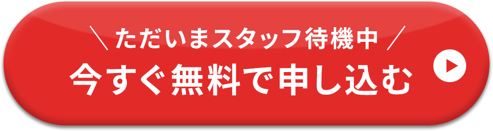 今すぐ無料で申し込む