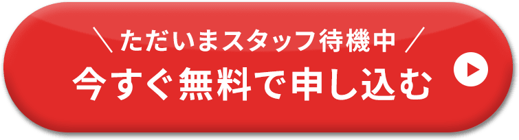 今すぐ無料で申し込む