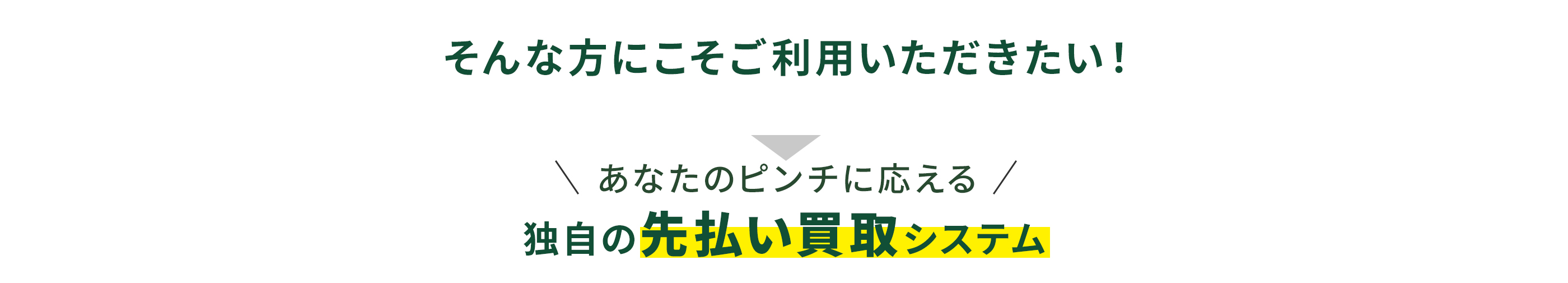 そんな方にこそご利用いただきたい