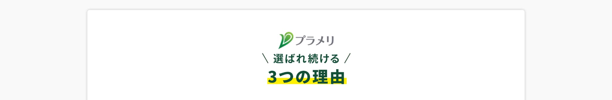 プラメリが選ばれ続ける３つの理由