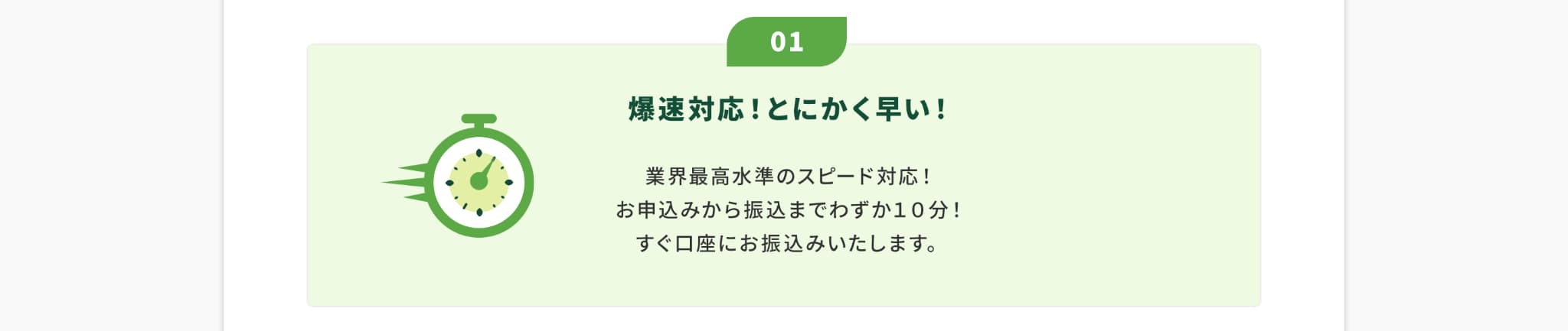 01爆速対応とにかく早い