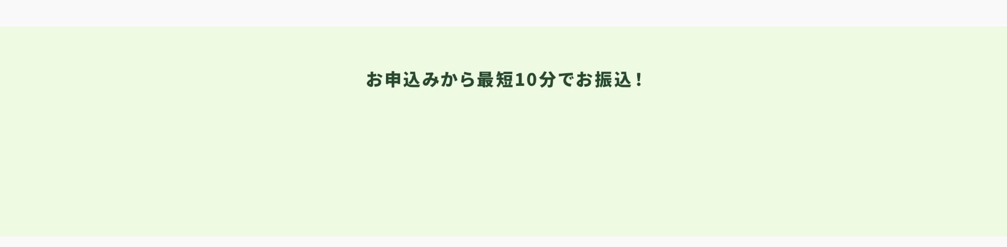 お申込みから最短１０分でお振込