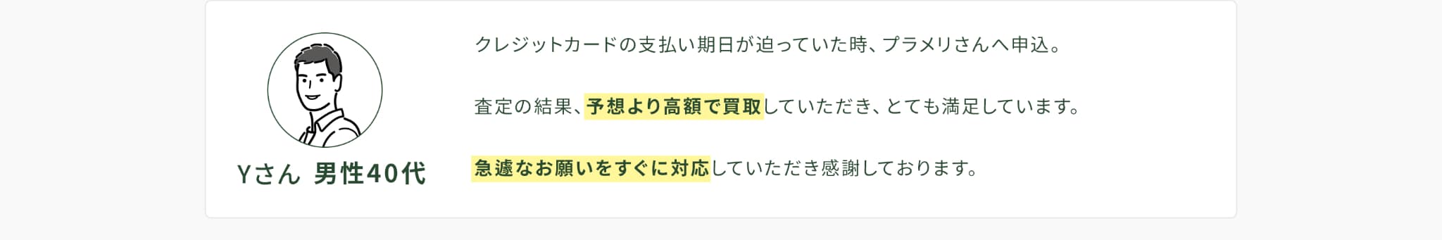 予想より高額で買取