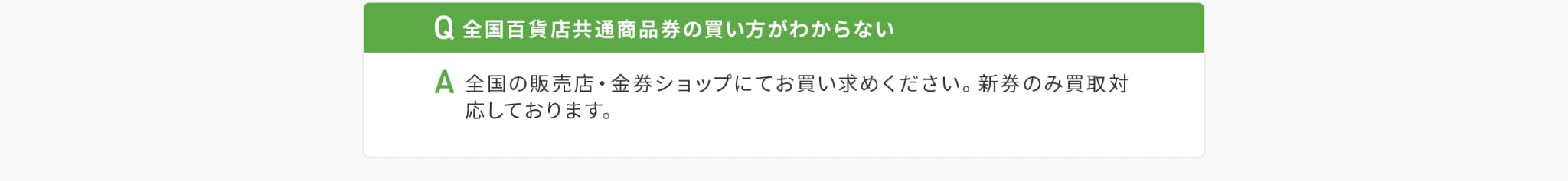 Q全国百貨店共通商品券の買い方がわからないA全国の販売店・金券ショップにてお買い求めください。