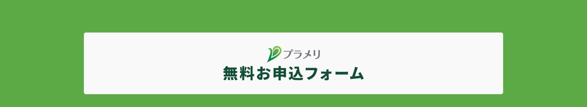 無料お申し込みフォーム