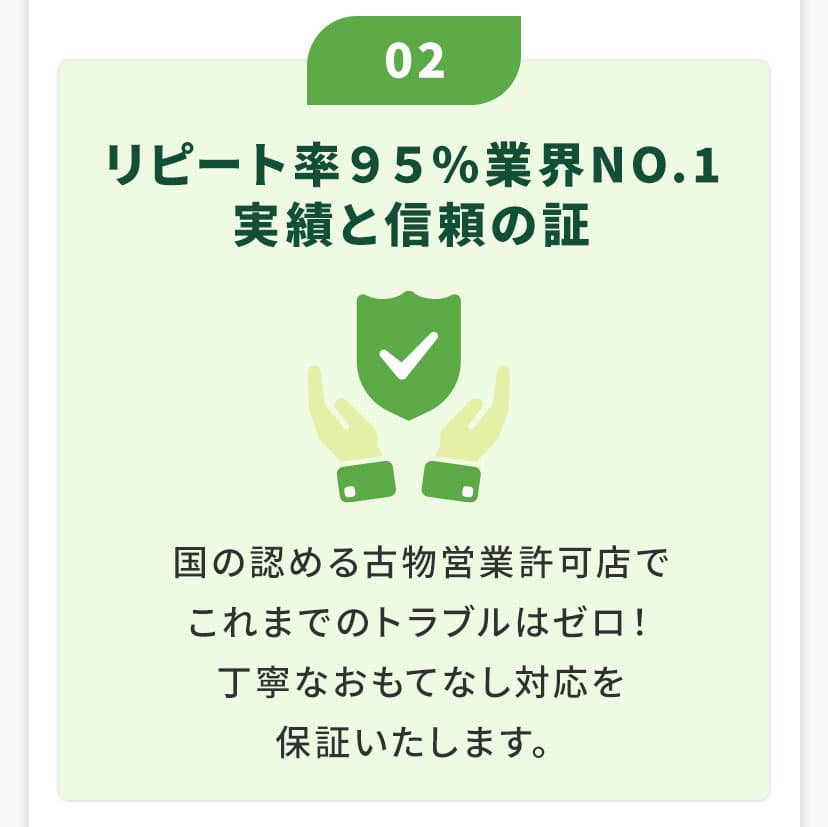 02リピート率95%業界NO.1