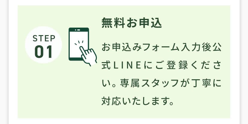 STEP01無料お申込み