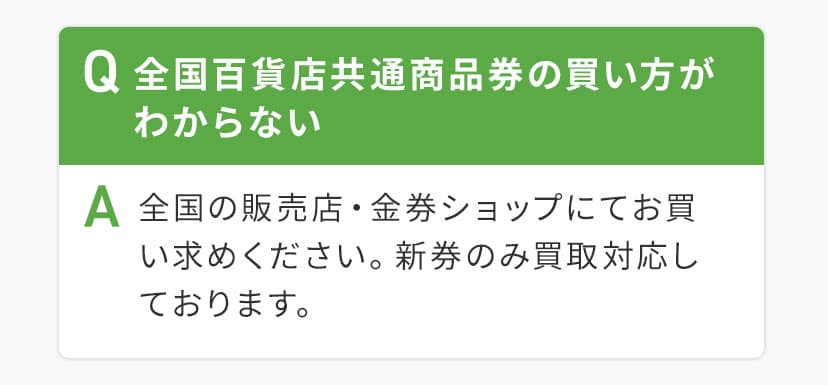 Q全国百貨店共通商品券の買い方がわからないA全国の販売店・金券ショップにてお買い求めください。