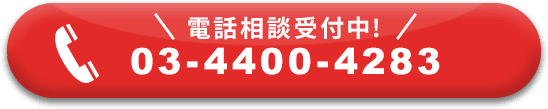 電話相談受付中